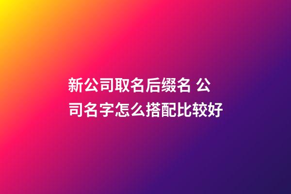 新公司取名后缀名 公司名字怎么搭配比较好-第1张-公司起名-玄机派